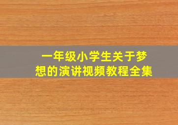 一年级小学生关于梦想的演讲视频教程全集