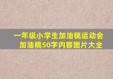 一年级小学生加油稿运动会加油稿50字内容图片大全