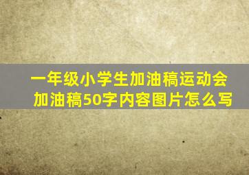 一年级小学生加油稿运动会加油稿50字内容图片怎么写