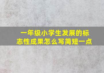 一年级小学生发展的标志性成果怎么写简短一点