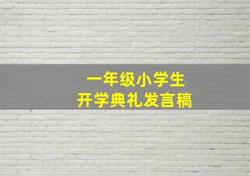 一年级小学生开学典礼发言稿