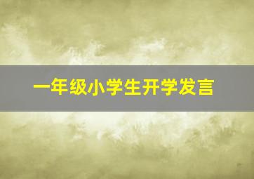 一年级小学生开学发言