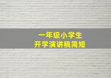 一年级小学生开学演讲稿简短