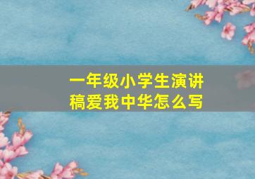 一年级小学生演讲稿爱我中华怎么写