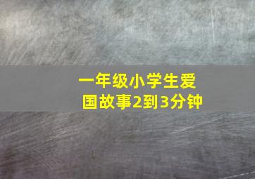 一年级小学生爱国故事2到3分钟