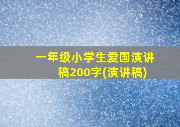 一年级小学生爱国演讲稿200字(演讲稿)