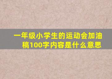 一年级小学生的运动会加油稿100字内容是什么意思