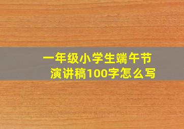 一年级小学生端午节演讲稿100字怎么写