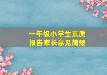 一年级小学生素质报告家长意见简短