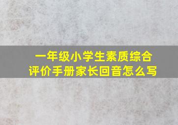 一年级小学生素质综合评价手册家长回音怎么写