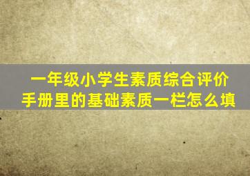 一年级小学生素质综合评价手册里的基础素质一栏怎么填