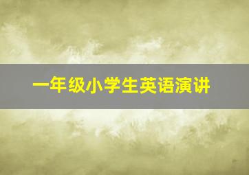 一年级小学生英语演讲