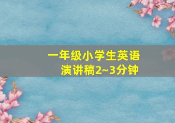 一年级小学生英语演讲稿2~3分钟