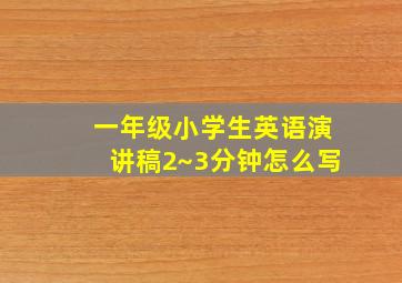 一年级小学生英语演讲稿2~3分钟怎么写