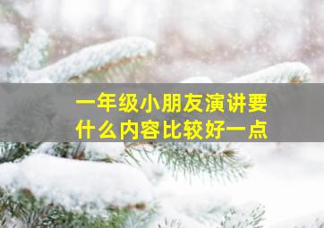 一年级小朋友演讲要什么内容比较好一点