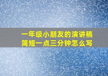 一年级小朋友的演讲稿简短一点三分钟怎么写