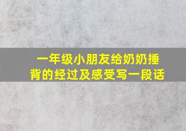 一年级小朋友给奶奶捶背的经过及感受写一段话