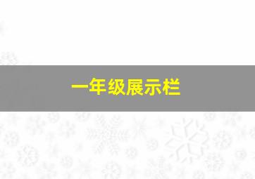 一年级展示栏