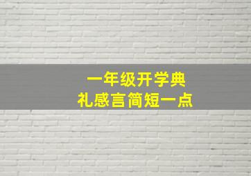 一年级开学典礼感言简短一点