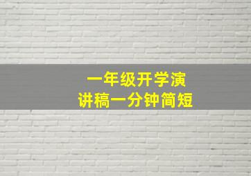 一年级开学演讲稿一分钟简短