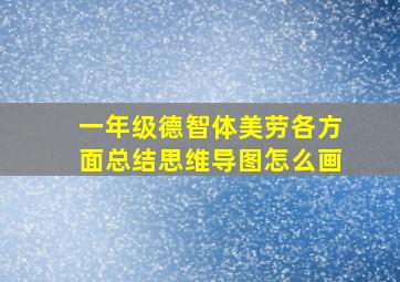 一年级德智体美劳各方面总结思维导图怎么画