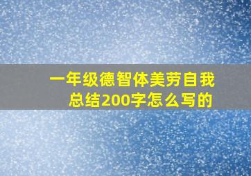 一年级德智体美劳自我总结200字怎么写的