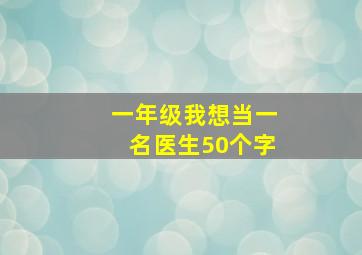 一年级我想当一名医生50个字