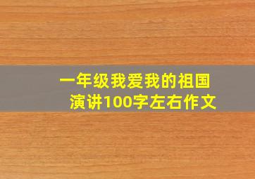 一年级我爱我的祖国演讲100字左右作文