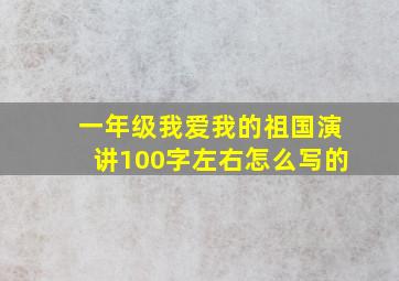 一年级我爱我的祖国演讲100字左右怎么写的