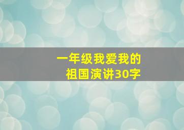 一年级我爱我的祖国演讲30字