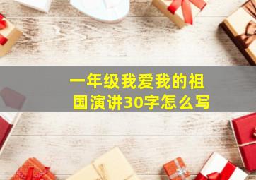 一年级我爱我的祖国演讲30字怎么写