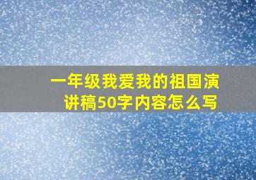 一年级我爱我的祖国演讲稿50字内容怎么写