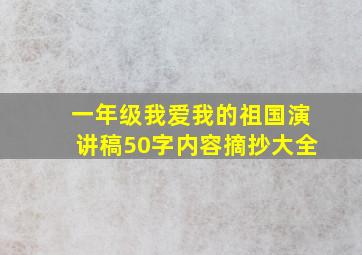 一年级我爱我的祖国演讲稿50字内容摘抄大全