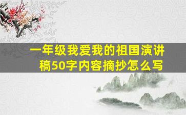 一年级我爱我的祖国演讲稿50字内容摘抄怎么写