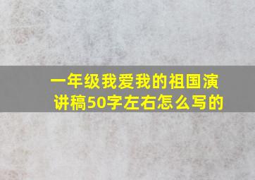 一年级我爱我的祖国演讲稿50字左右怎么写的