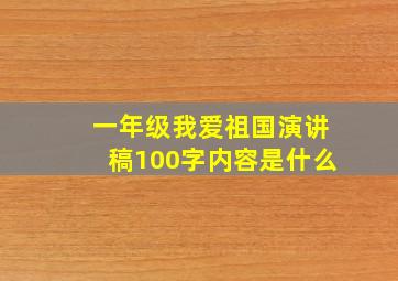 一年级我爱祖国演讲稿100字内容是什么