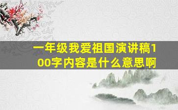 一年级我爱祖国演讲稿100字内容是什么意思啊