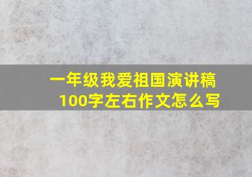 一年级我爱祖国演讲稿100字左右作文怎么写