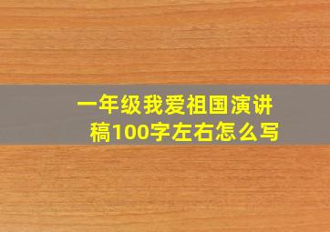 一年级我爱祖国演讲稿100字左右怎么写