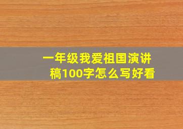 一年级我爱祖国演讲稿100字怎么写好看