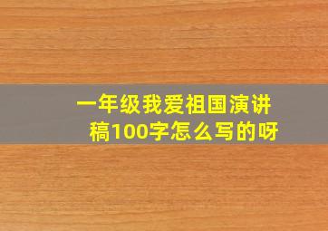 一年级我爱祖国演讲稿100字怎么写的呀