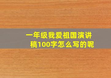 一年级我爱祖国演讲稿100字怎么写的呢