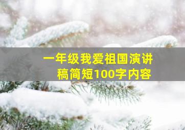 一年级我爱祖国演讲稿简短100字内容