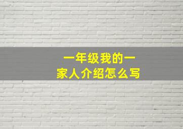 一年级我的一家人介绍怎么写