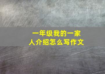 一年级我的一家人介绍怎么写作文