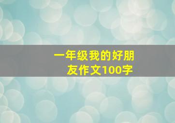 一年级我的好朋友作文100字