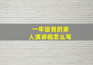 一年级我的家人演讲稿怎么写