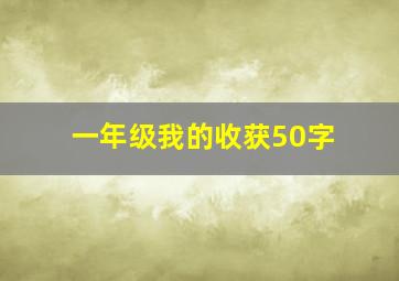 一年级我的收获50字