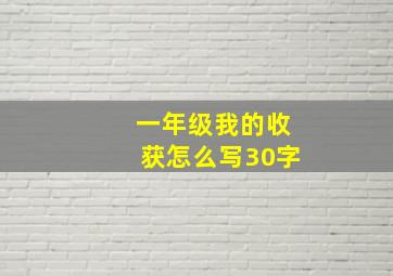 一年级我的收获怎么写30字