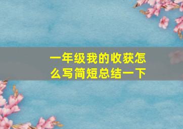 一年级我的收获怎么写简短总结一下